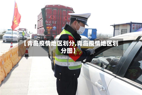 【青岛疫情地区划分,青岛疫情地区划分图】