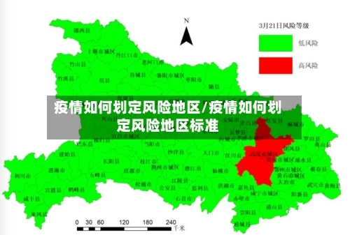 疫情如何划定风险地区/疫情如何划定风险地区标准