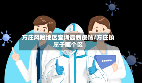 方庄风险地区查询最新疫情/方庄镇属于哪个区