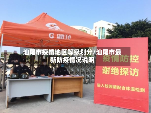 汕尾市疫情地区等级划分/汕尾市最新防疫情况说明-第2张图片