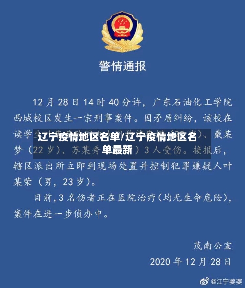 辽宁疫情地区名单/辽宁疫情地区名单最新
