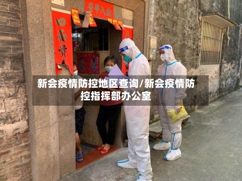新会疫情防控地区查询/新会疫情防控指挥部办公室