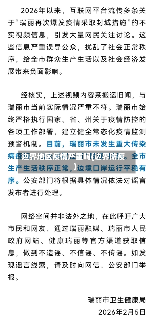边界地区疫情严重吗(边界防疫)