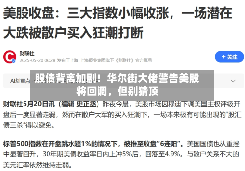 股债背离加剧!华尔街大佬警告美股将回调,但别猜顶
