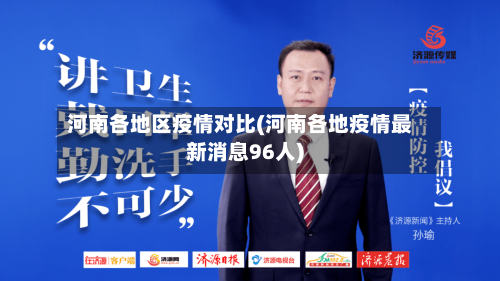 河南各地区疫情对比(河南各地疫情最新消息96人)