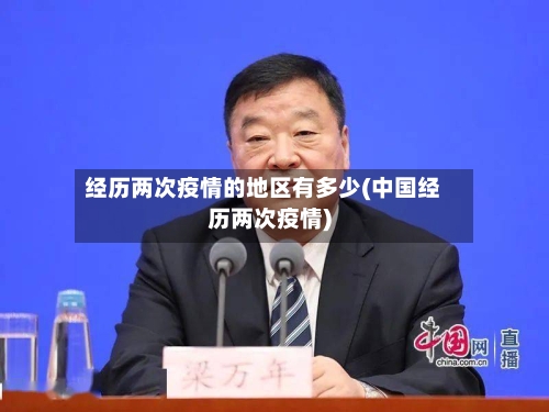 经历两次疫情的地区有多少(中国经历两次疫情)-第2张图片