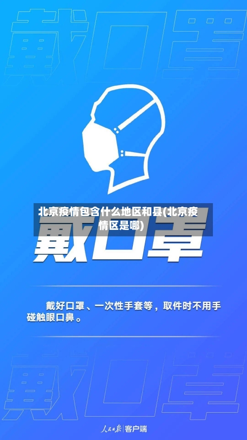 北京疫情包含什么地区和县(北京疫情区是哪)-第3张图片