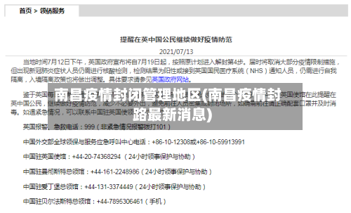 南昌疫情封闭管理地区(南昌疫情封路最新消息)-第3张图片