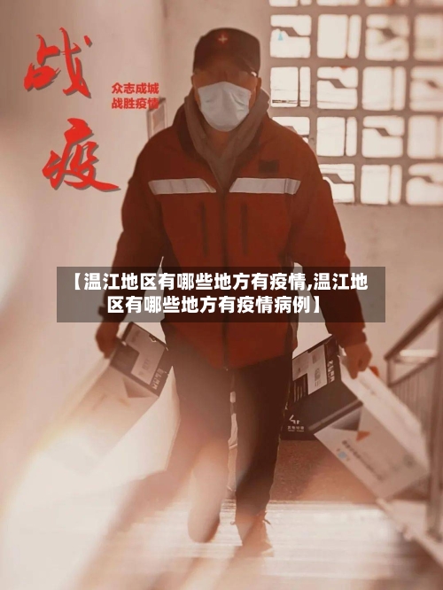 【温江地区有哪些地方有疫情,温江地区有哪些地方有疫情病例】-第3张图片