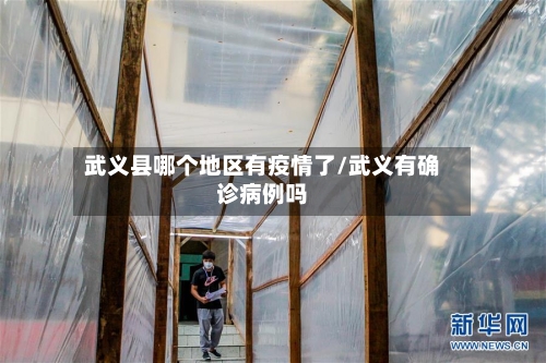武义县哪个地区有疫情了/武义有确诊病例吗-第2张图片