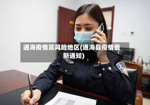 通海疫情高风险地区(通海县疫情最新通知)-第2张图片