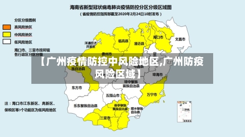 【广州疫情防控中风险地区,广州防疫风险区域】-第2张图片