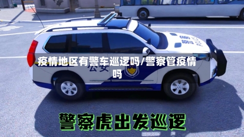 疫情地区有警车巡逻吗/警察管疫情吗