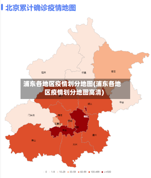 浦东各地区疫情划分地图(浦东各地区疫情划分地图高清)-第3张图片