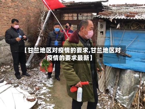 【甘兰地区对疫情的要求,甘兰地区对疫情的要求最新】-第3张图片