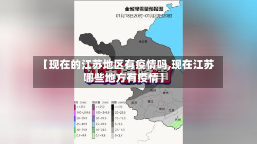 【现在的江苏地区有疫情吗,现在江苏哪些地方有疫情】