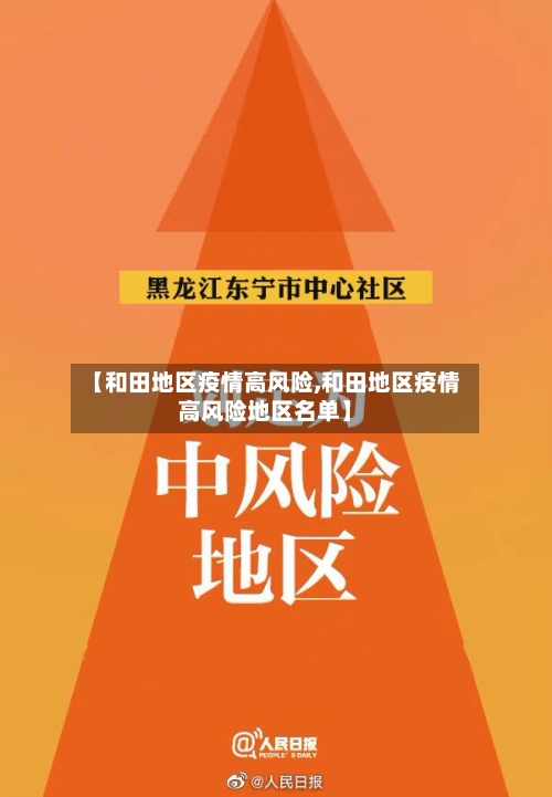 【和田地区疫情高风险,和田地区疫情高风险地区名单】-第2张图片