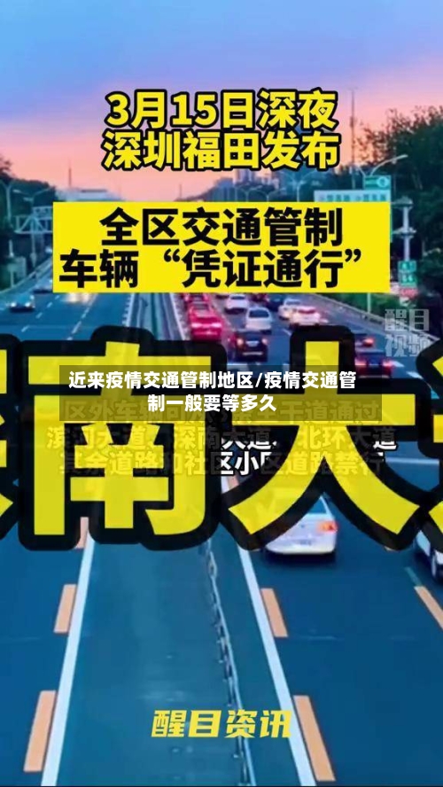 近来疫情交通管制地区/疫情交通管制一般要等多久