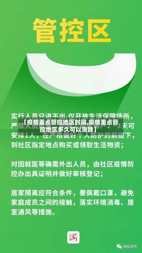 【疫情重点管控地区时间,疫情重点管控地区多久可以消除】-第3张图片