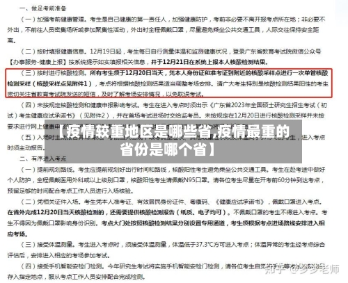【疫情较重地区是哪些省,疫情最重的省份是哪个省】