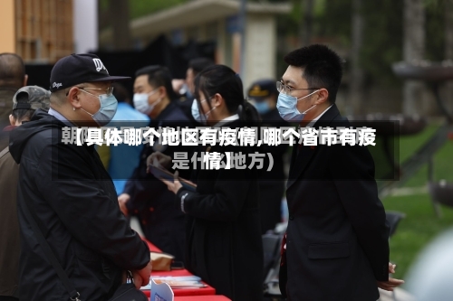 【具体哪个地区有疫情,哪个省市有疫情】-第2张图片