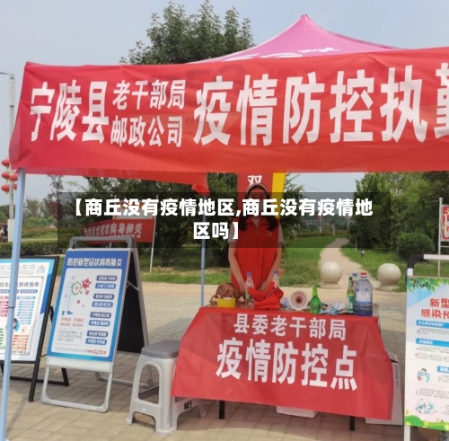 【商丘没有疫情地区,商丘没有疫情地区吗】-第2张图片