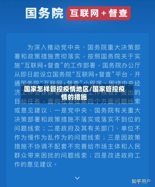 国家怎样管控疫情地区/国家管控疫情的措施-第2张图片