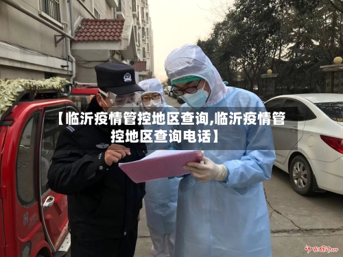 【临沂疫情管控地区查询,临沂疫情管控地区查询电话】-第3张图片