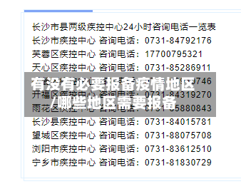 有没有必要报备疫情地区/哪些地区需要报备-第2张图片