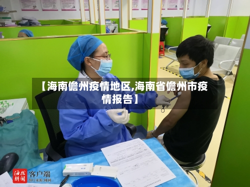 【海南儋州疫情地区,海南省儋州市疫情报告】