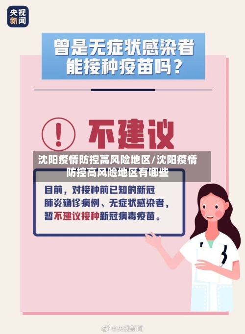 沈阳疫情防控高风险地区/沈阳疫情防控高风险地区有哪些