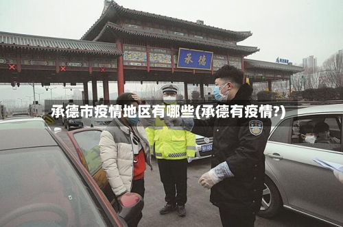 承德市疫情地区有哪些(承德有疫情?)