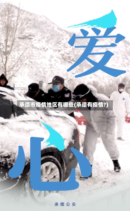 承德市疫情地区有哪些(承德有疫情?)-第2张图片