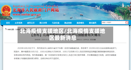 北海疫情支援地区/北海疫情支援地区最新消息-第2张图片
