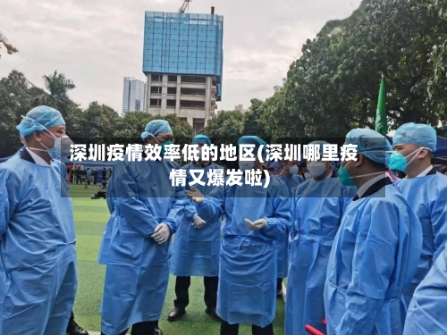 深圳疫情效率低的地区(深圳哪里疫情又爆发啦)-第3张图片