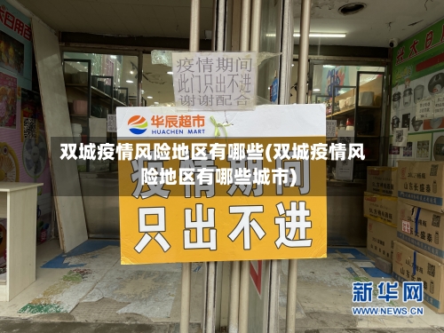 双城疫情风险地区有哪些(双城疫情风险地区有哪些城市)-第3张图片