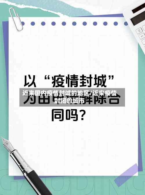 近来国内疫情封城的地区/近来疫情封闭的城市-第2张图片