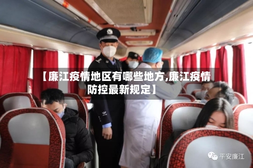 【廉江疫情地区有哪些地方,廉江疫情防控最新规定】-第3张图片