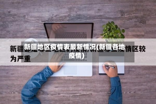 新疆地区疫情表最新情况(新疆各地疫情)-第2张图片