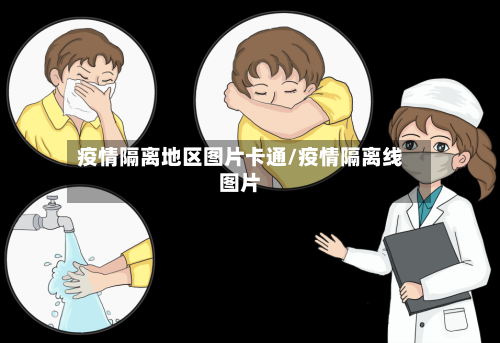 疫情隔离地区图片卡通/疫情隔离线图片-第2张图片