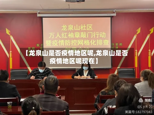 【龙泉山是否疫情地区呢,龙泉山是否疫情地区呢现在】-第2张图片