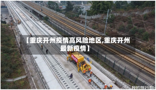 【重庆开州疫情高风险地区,重庆开州最新疫情】