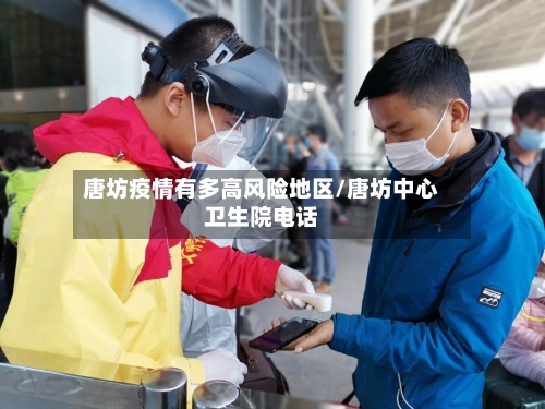 唐坊疫情有多高风险地区/唐坊中心卫生院电话-第3张图片