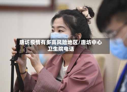 唐坊疫情有多高风险地区/唐坊中心卫生院电话-第2张图片
