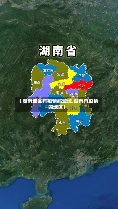 【湖南地区有疫情那些地,湖南有疫情的地区】-第2张图片