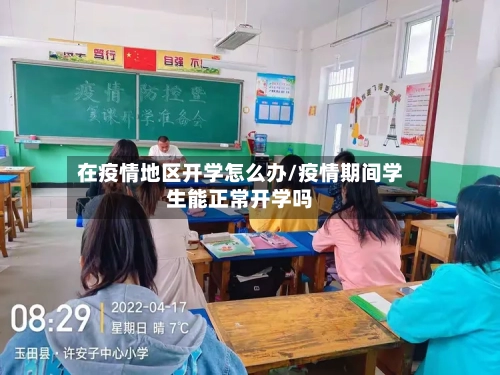 在疫情地区开学怎么办/疫情期间学生能正常开学吗-第2张图片