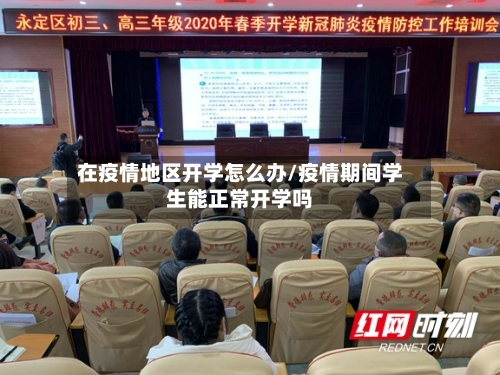 在疫情地区开学怎么办/疫情期间学生能正常开学吗-第3张图片