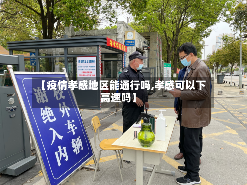 【疫情孝感地区能通行吗,孝感可以下高速吗】-第2张图片