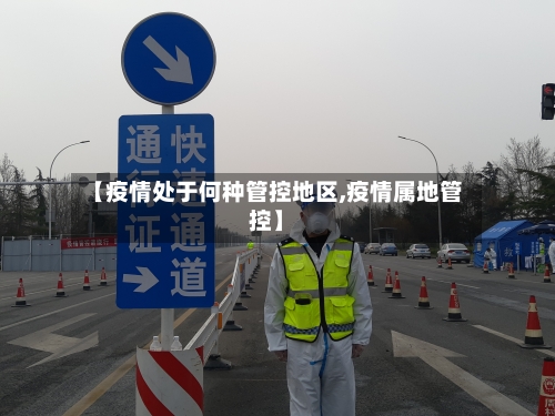 【疫情处于何种管控地区,疫情属地管控】