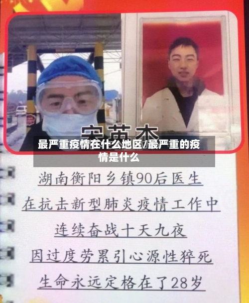 最严重疫情在什么地区/最严重的疫情是什么-第2张图片